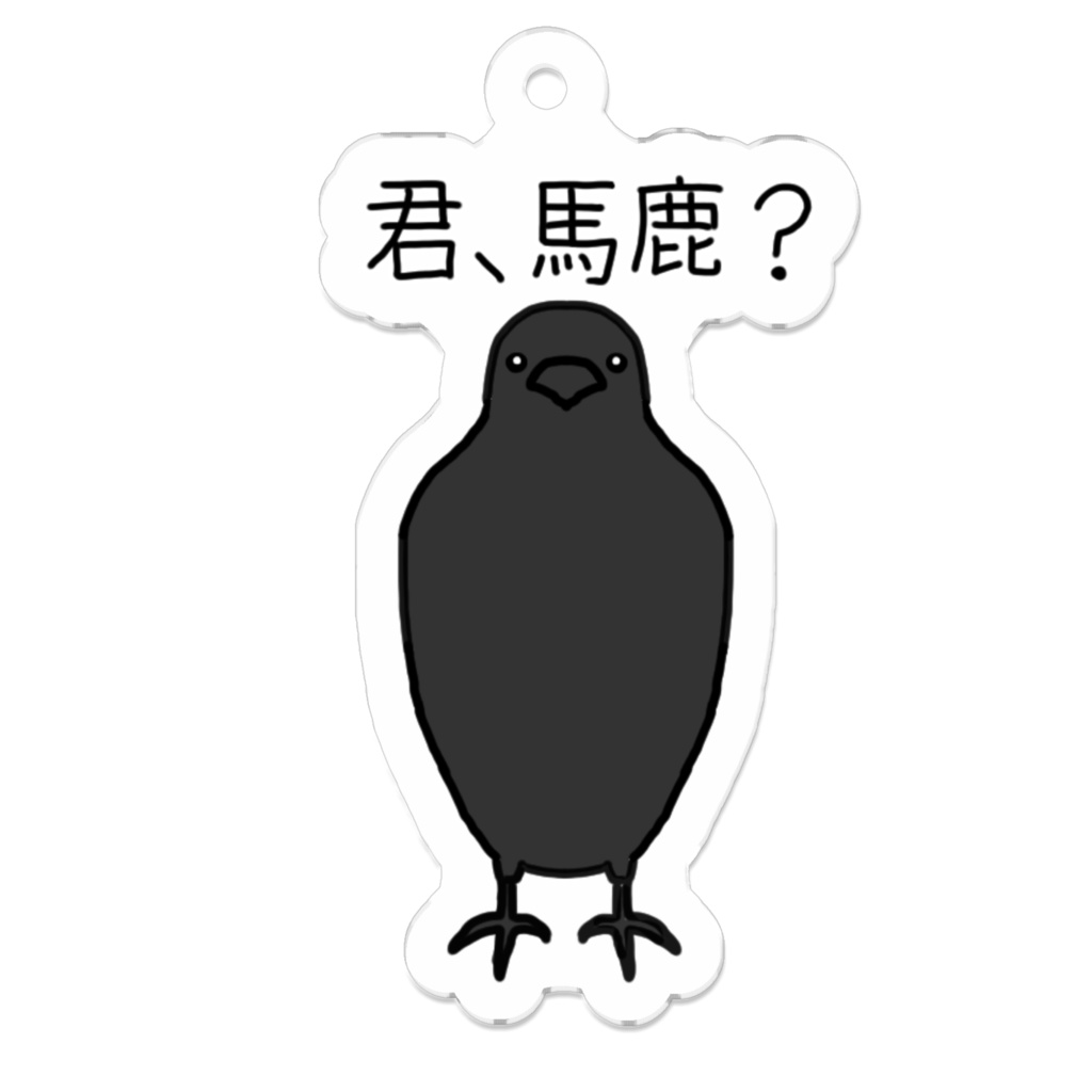 馬鹿にしてくるカラスアクリルキーホルダー