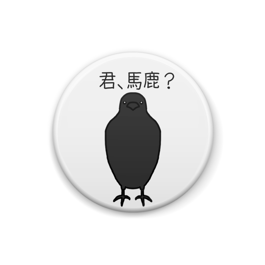 馬鹿にしてくるカラス缶バッチ