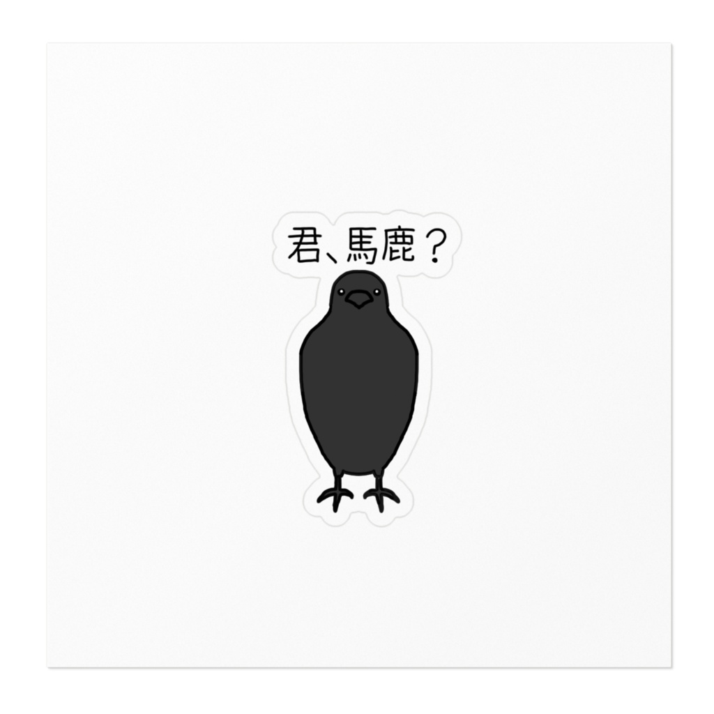 馬鹿にしてくるカラスステッカー