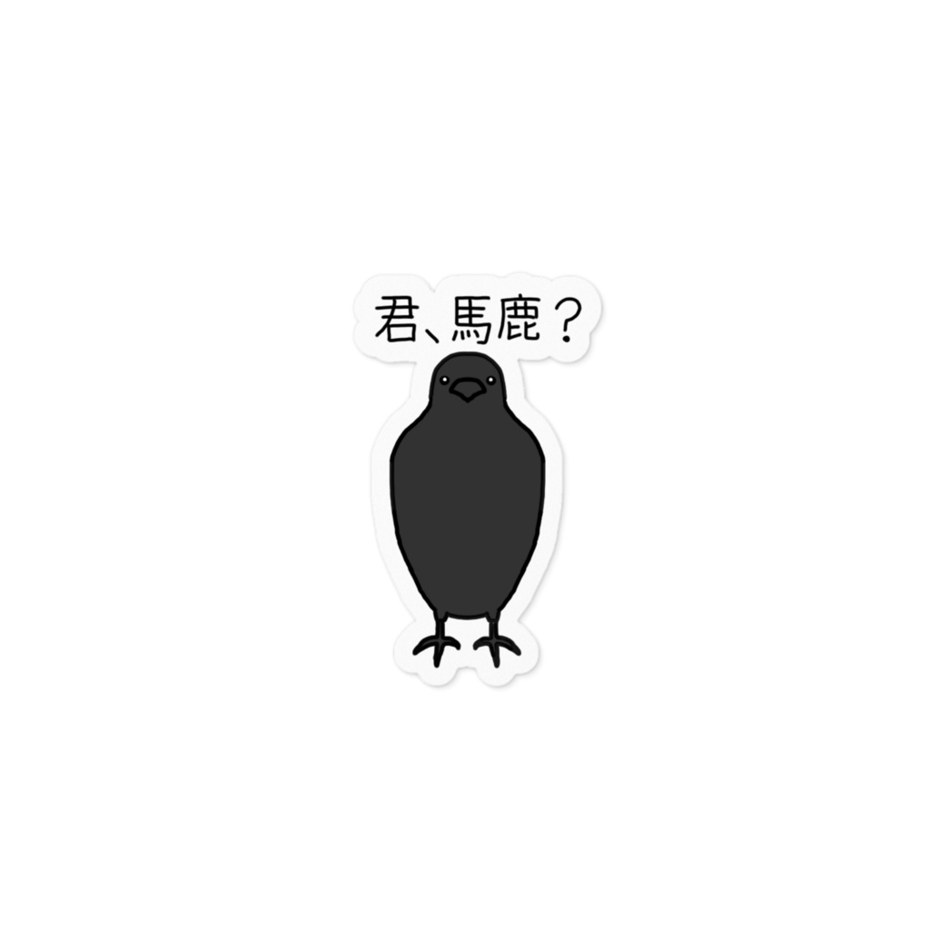 馬鹿にしてくるカラスステッカー