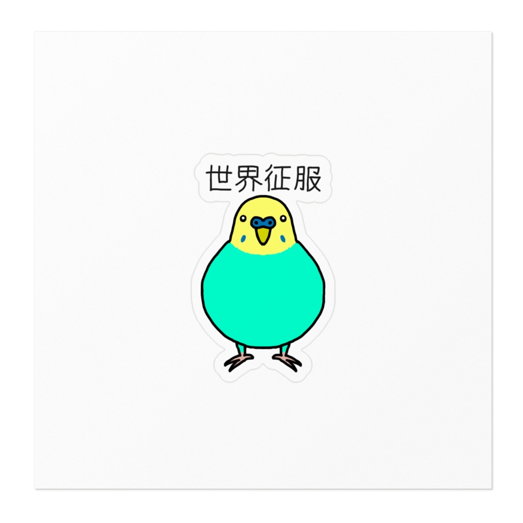 強そうなインコステッカー