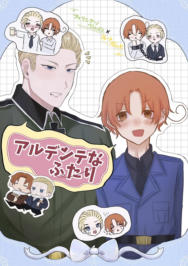 アルデンテな2人
