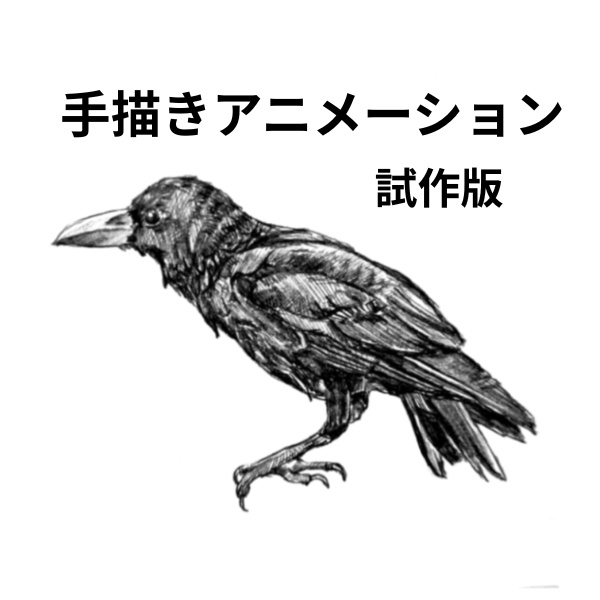 【試作版】手描きアニメ素材｜線画カラス｜完成版は後日リリース予定
