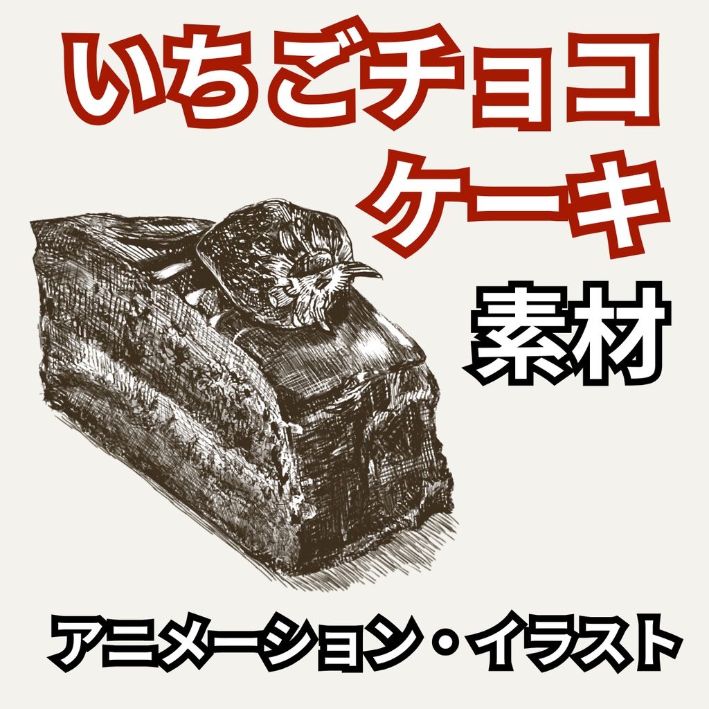 【無料配布】いちごチョコケーキ アニメーション素材 
