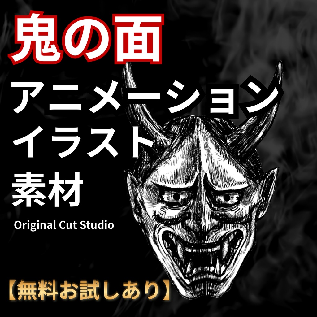【無料お試しあり】鬼の面アニメーション＆イラスト素材｜ゲーム・MV向け和風素材