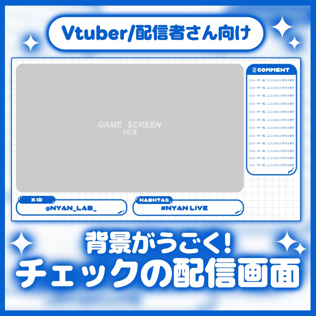 【動くゲーム画面】シンプルなブルーチェック柄のオーバーレイ【配信素材】