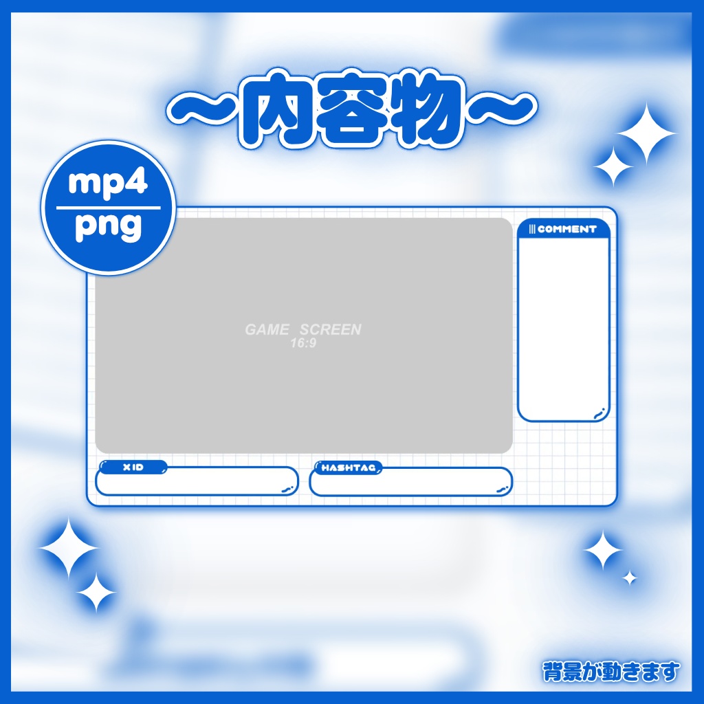 【動くゲーム画面】シンプルなブルーチェック柄のオーバーレイ【配信素材】