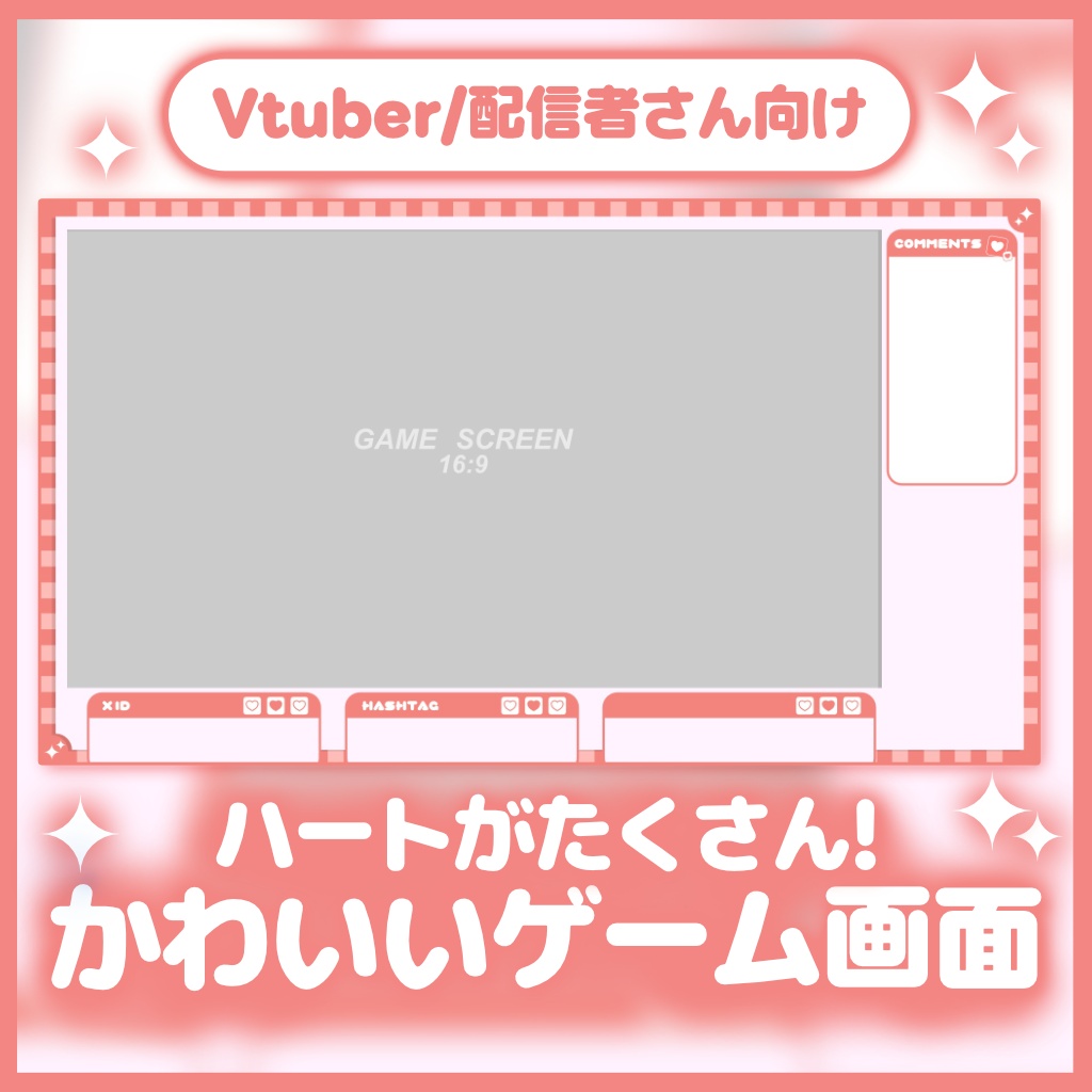 【ゲーム画面】ハートがたくさん可愛いオーバーレイ【配信素材】