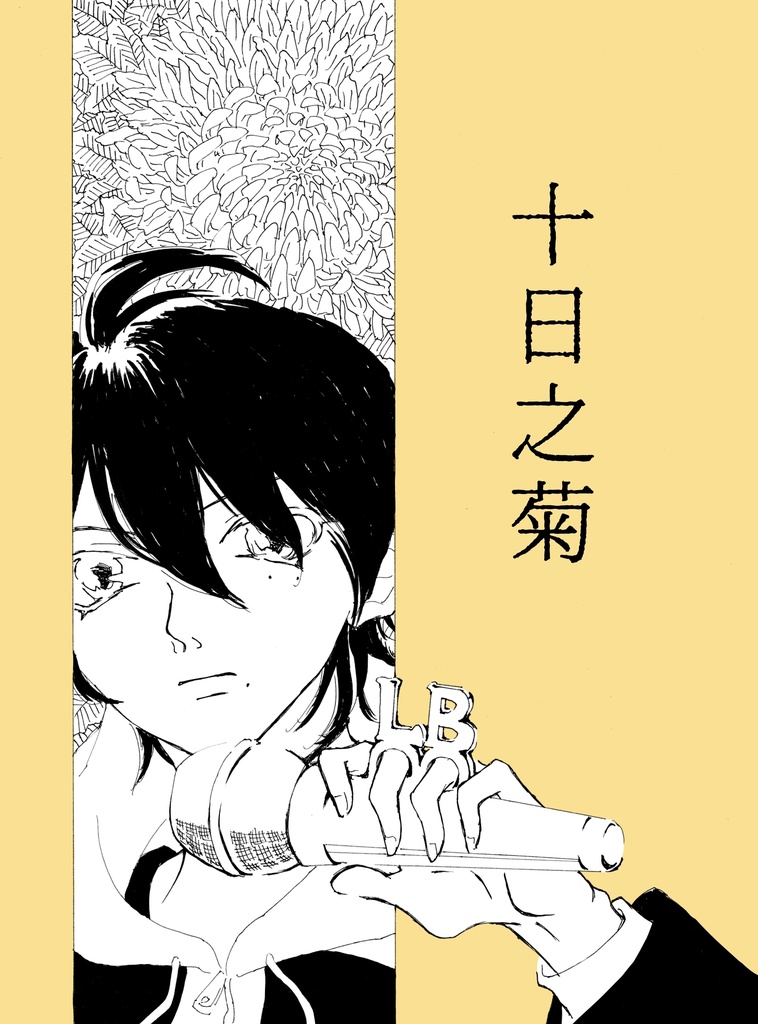 十日之菊