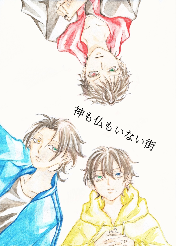 神も仏もいない街