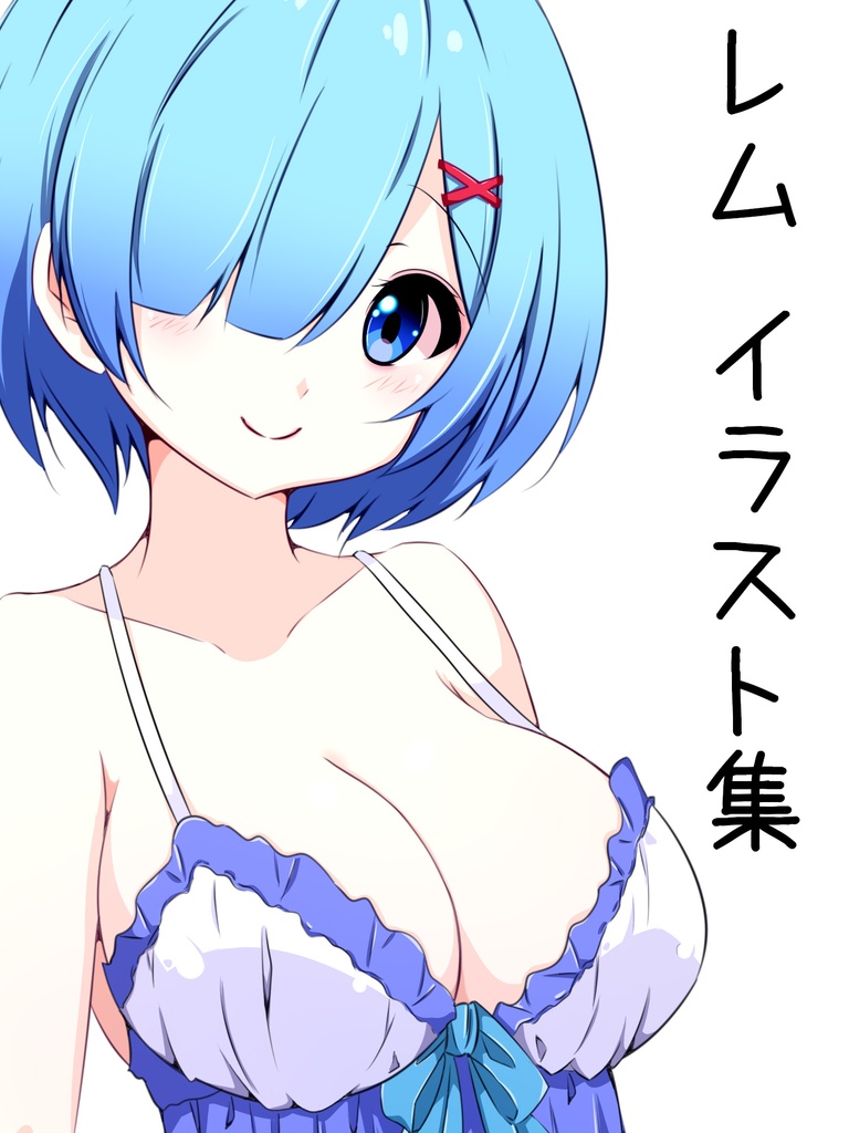 レム　イラスト集