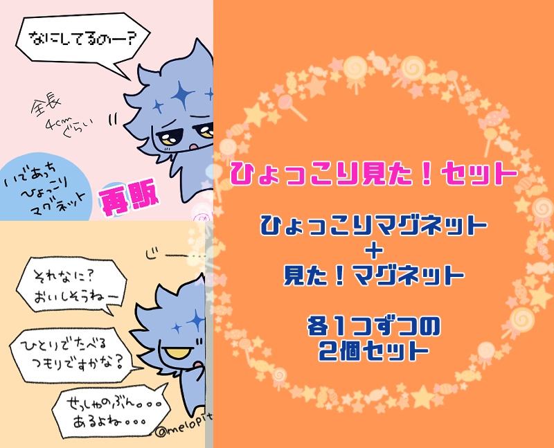 いであっちの「ひょっこり見た！」マグネットセット