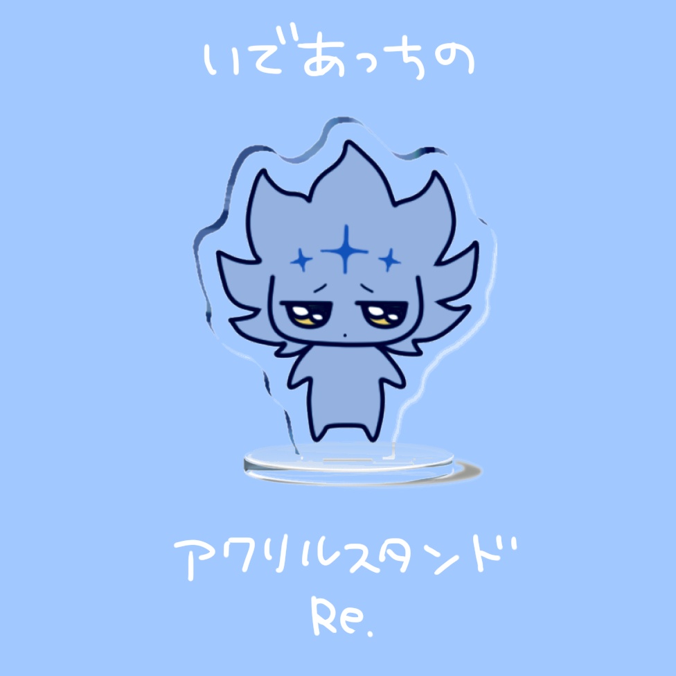 【10/22(木)20時～頒布再開】いであっちアクリルスタンドRe.