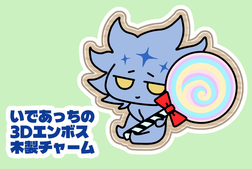 【11月中再頒予定】いであっちの3Dエンボス木製チャーム
