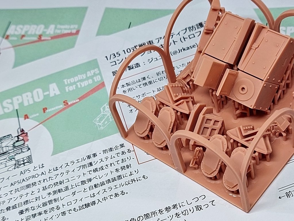 1/35 10式戦車用アクティブ防護システム 改修キット