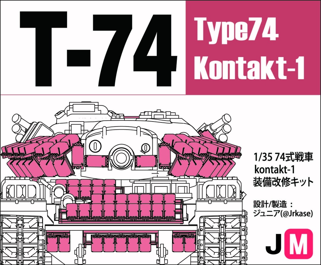 1/35 74式戦車kontakt-1装備改修キット(ドローンキット付)