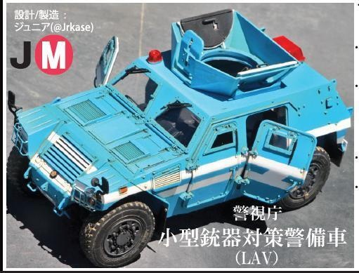 1/35 警視庁 小型銃器対策警備車 (軽装甲機動車 LAV装備改修キット))