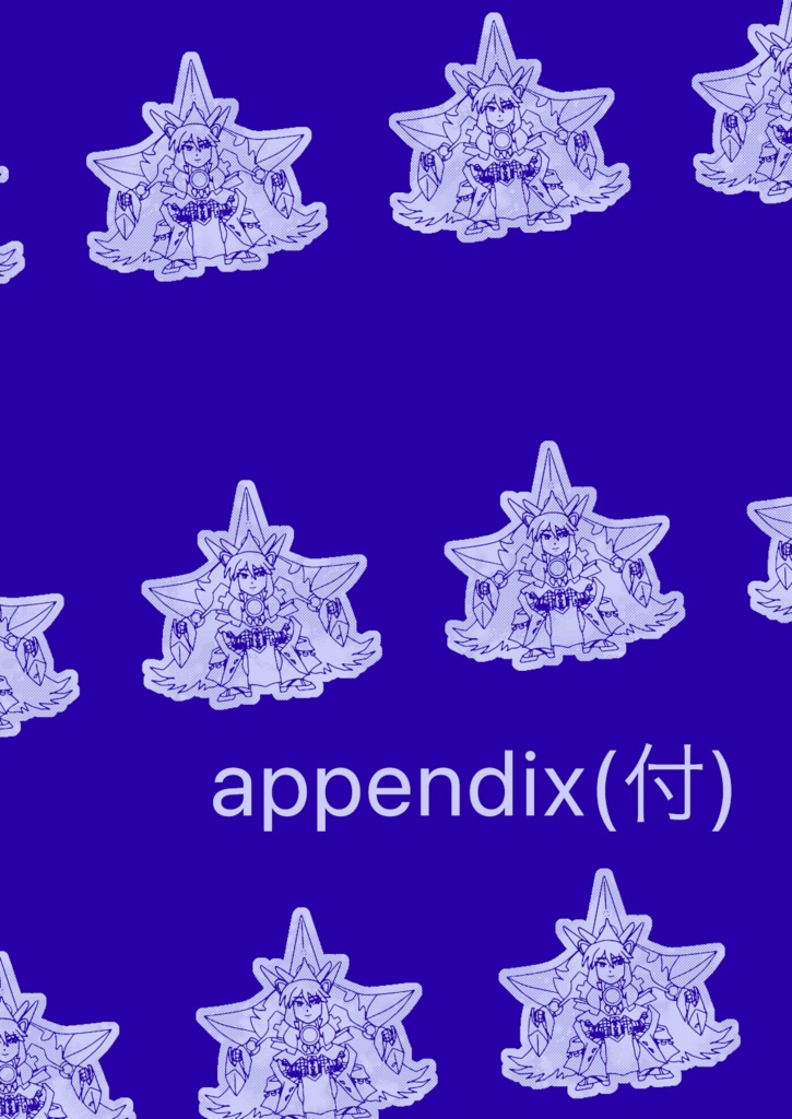 appendix|メンビ|マリス中心