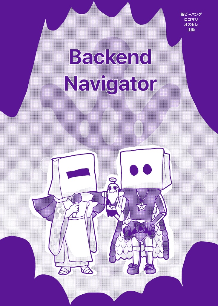 Backend Navigator(新ビックリマンの同人誌)