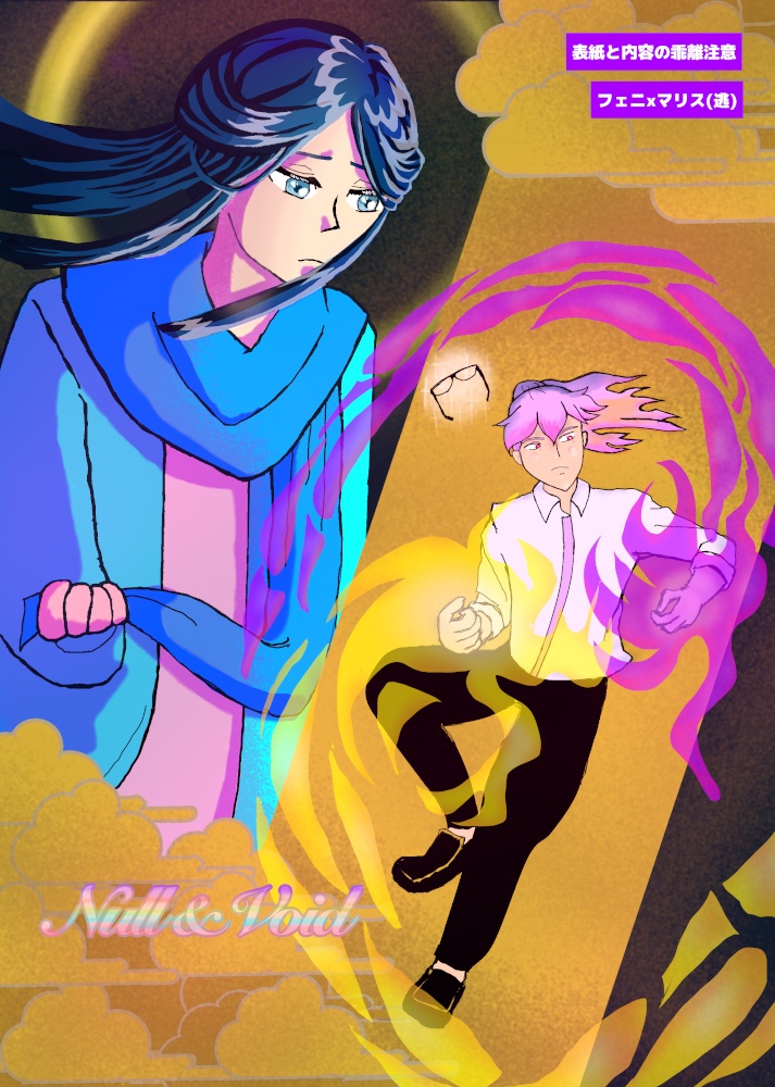 Null&Void|メンビ|フェニxマリス(逃)
