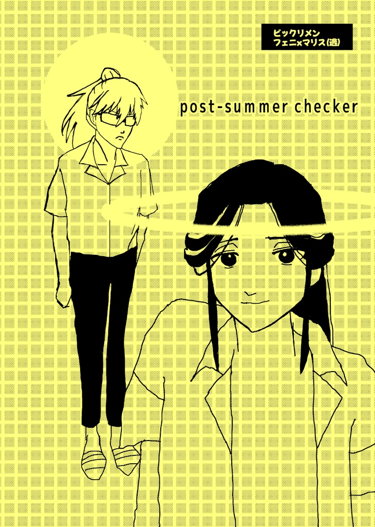 post-summer checker|メンビ|フェニxマリス(逃)