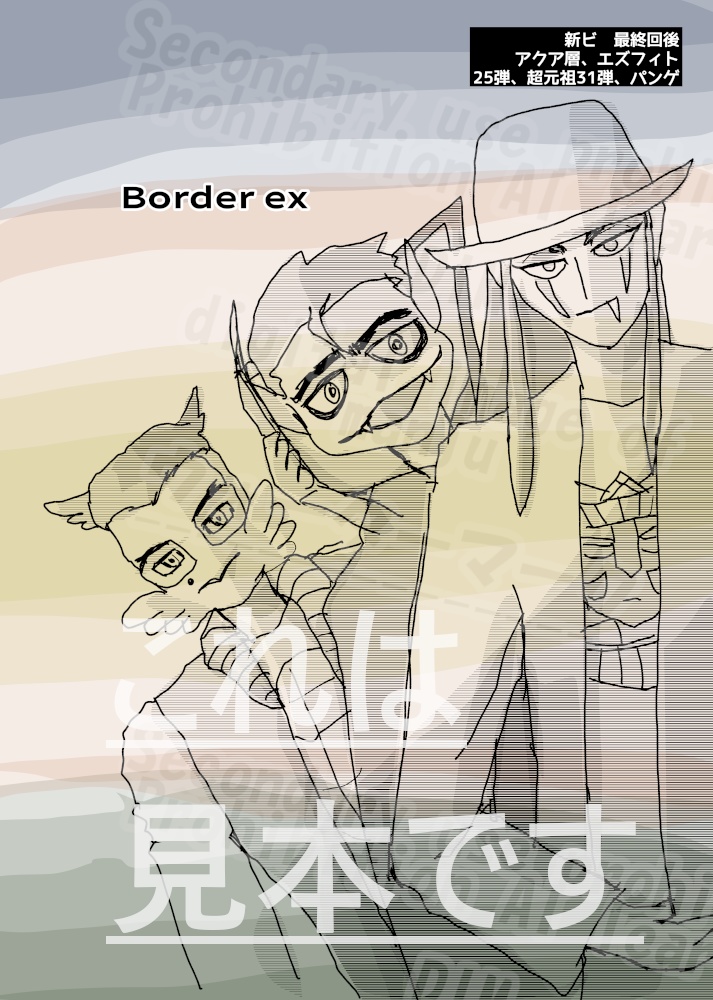 Border ex｜『新ビ』最終回後のエズフィト