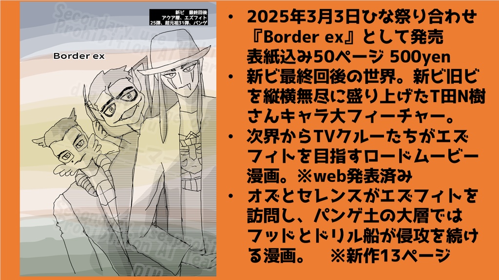 Border ex|『新ビ』最終回後のエズフィト