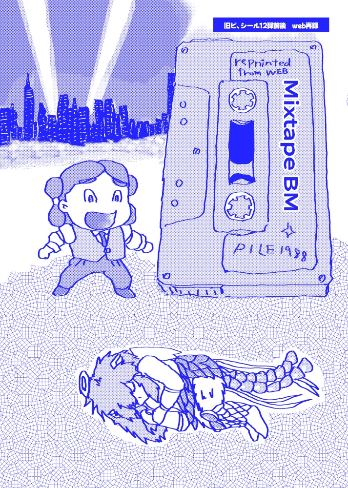 『ヘッくん助手』+MIX TAPE BM Pile1988