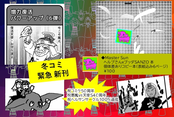 【ヘルプさんxブッダSANZO】Master Sun