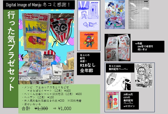 冬コミ行った気ブラゼセット