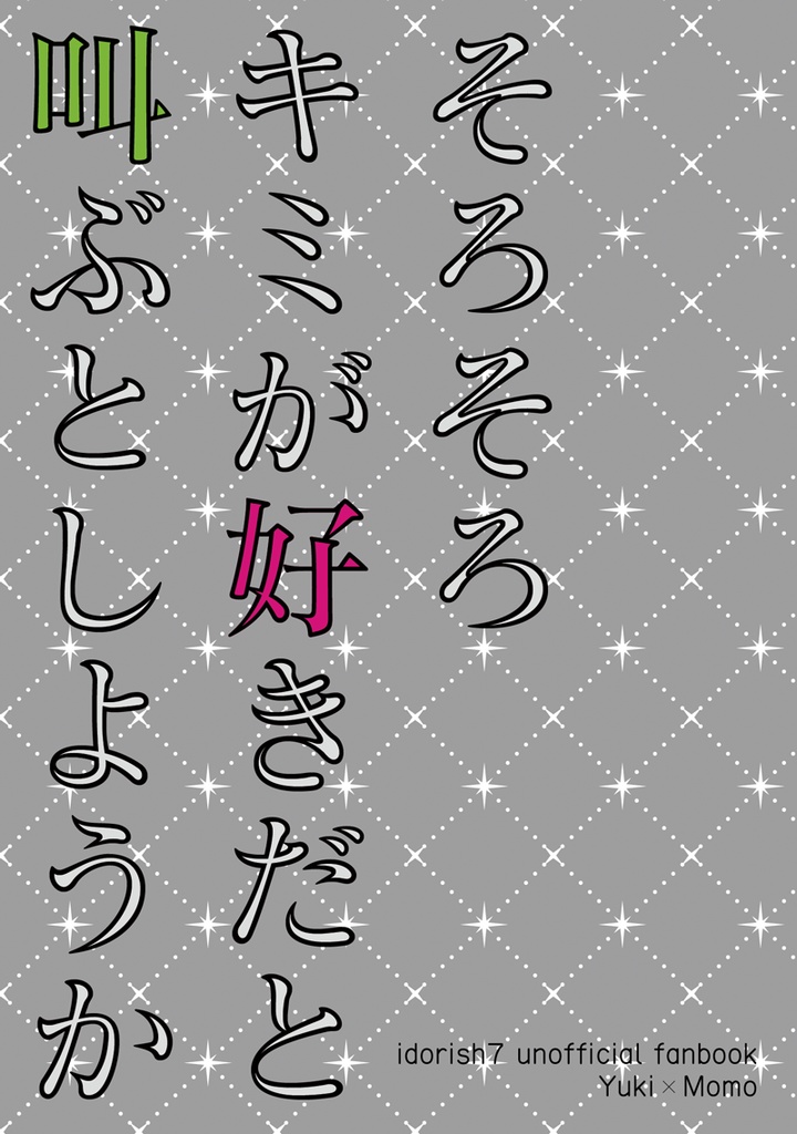 そろそろキミが好きだと叫ぶとしようか Mitsuvachi Booth