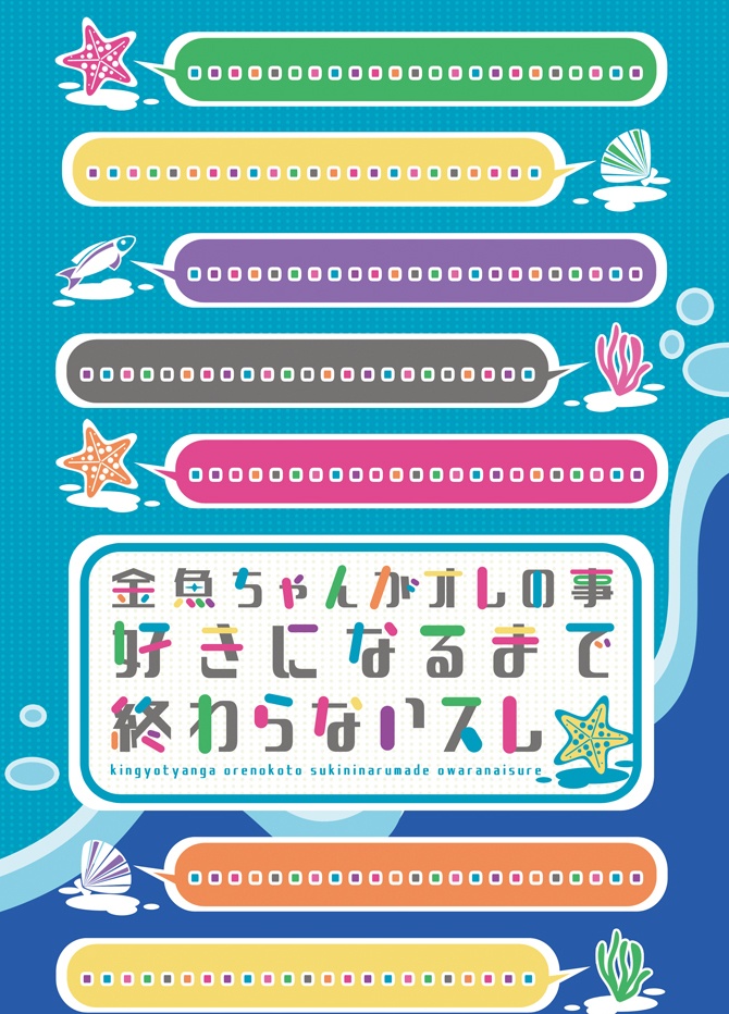 金魚ちゃんがオレの事好きになるまで終わらないスレ