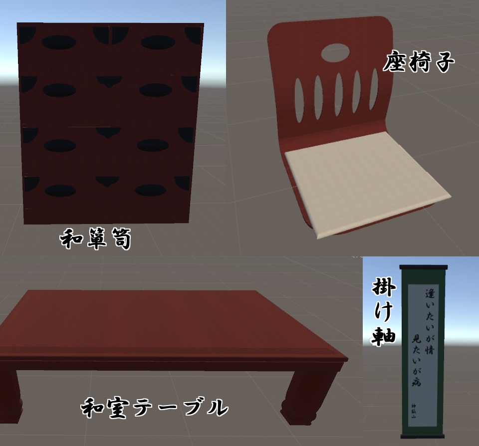 VRChat向け 和室用家具 セット販売有り