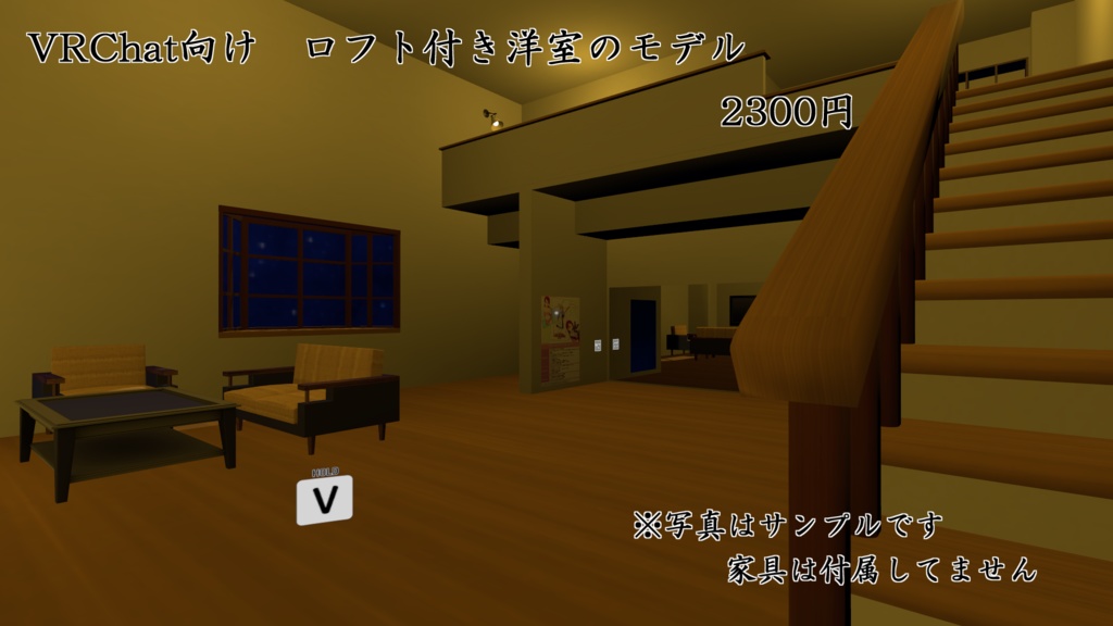 VRChat向け ロフト付きの洋室