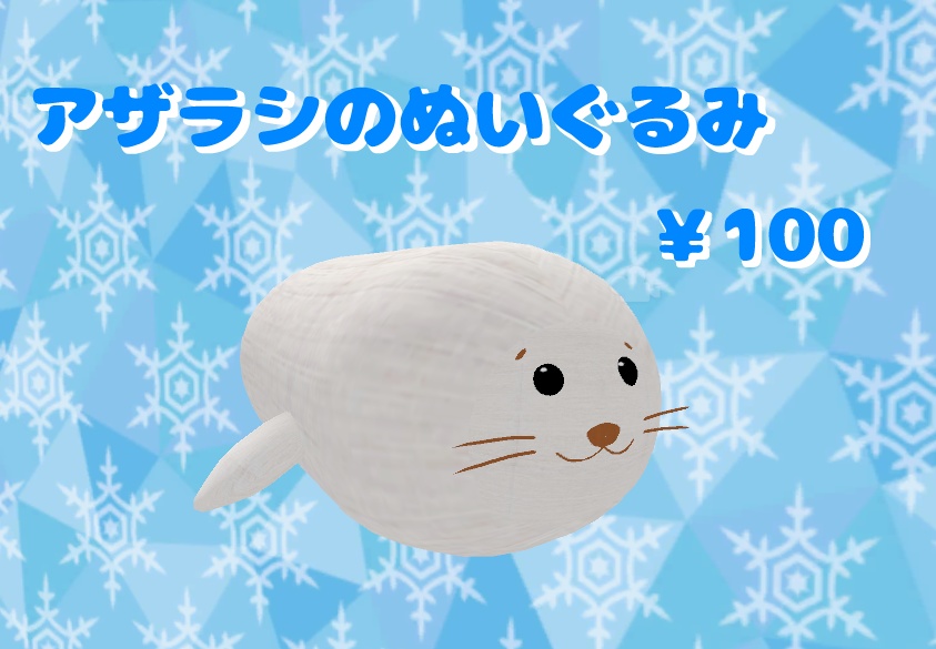 【VRChat向け】アザラシのぬいぐるみ