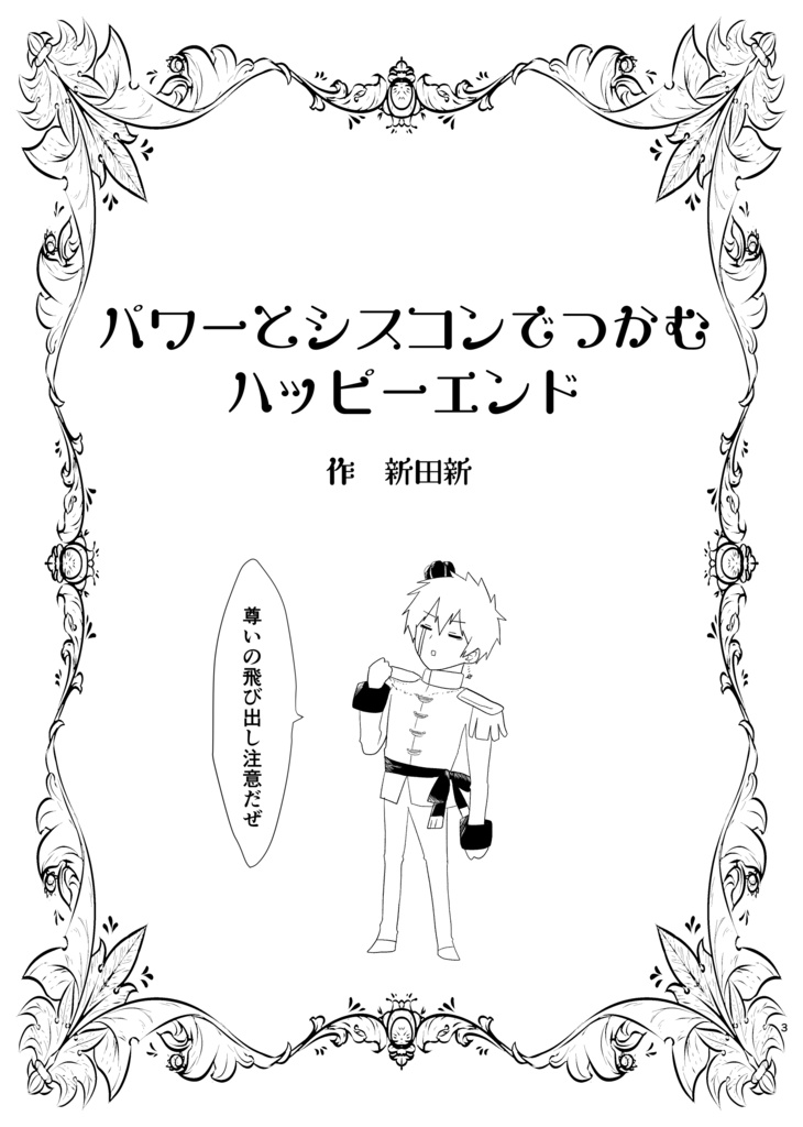 パワーとシスコンでつかむハッピーエンド