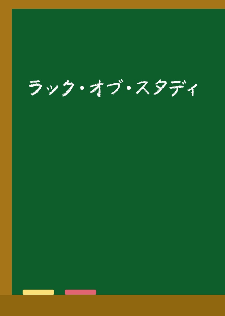 ラック・オブ・スタディ