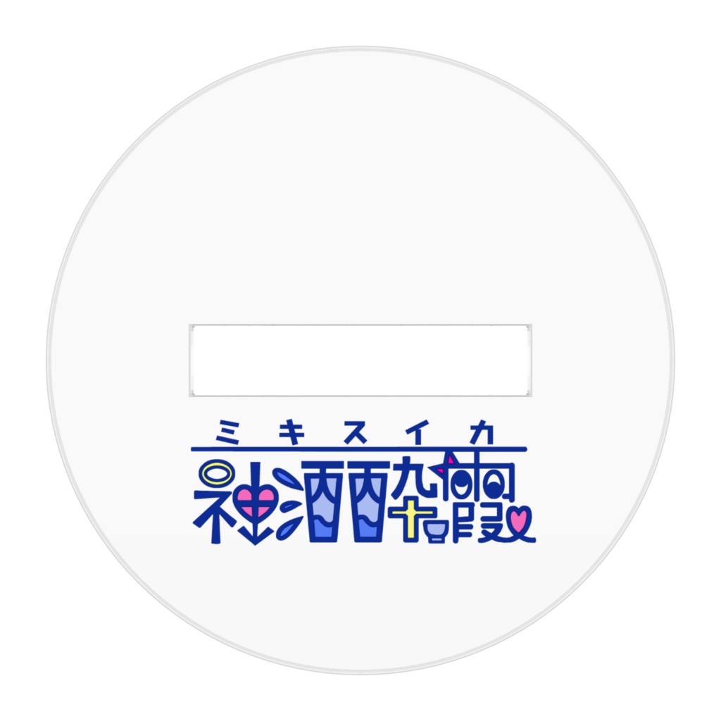 神酒酔霞アクリルフィギュア