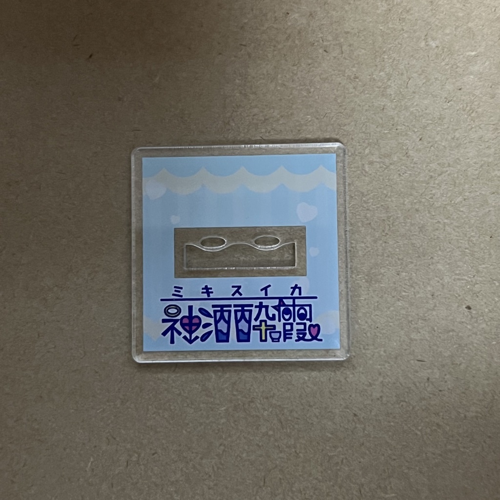 アクスタオリジナル台座（台座のみ）（酔霞屋発送）
