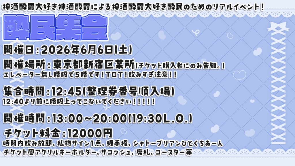 【移動あり席追加分】2026年6月6日開催【酔民集会】入場チケット