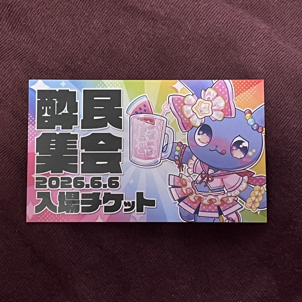 【移動あり席追加分】2026年6月6日開催【酔民集会】入場チケット
