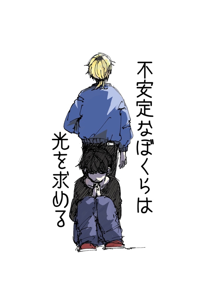 不安定なぼくらは光を求める