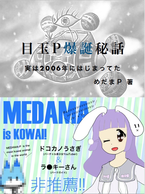 目玉Ｐ爆誕秘話 Version β0.2 @medamap