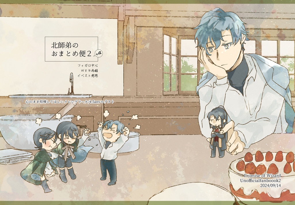 北師弟のおまとめ便２