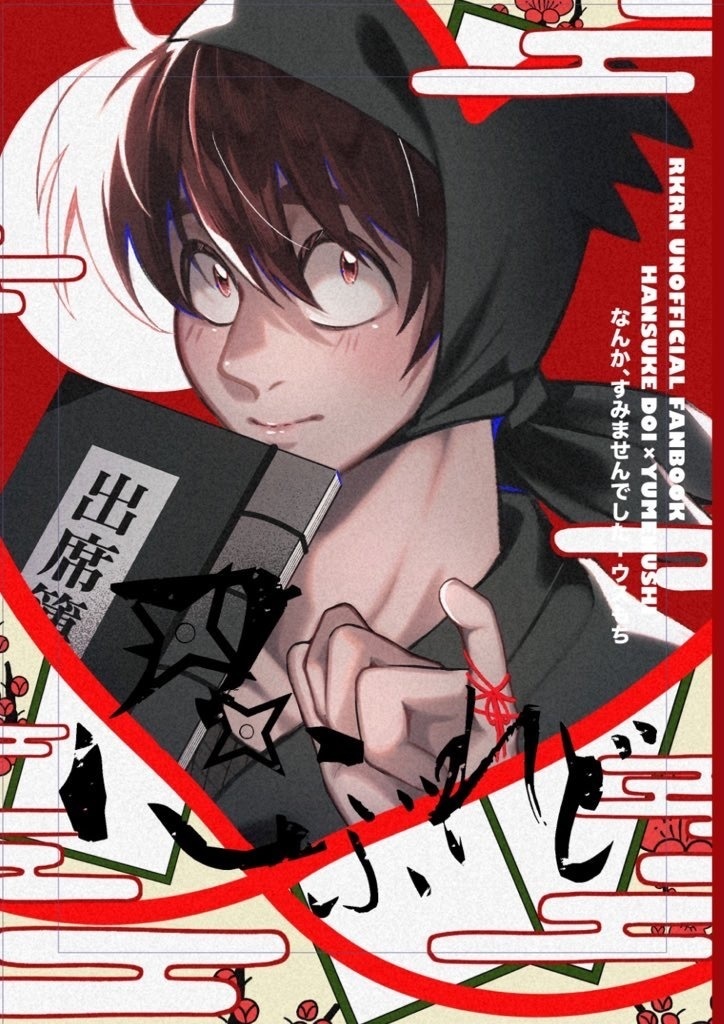 【土井半助夢本】忍ぶれど