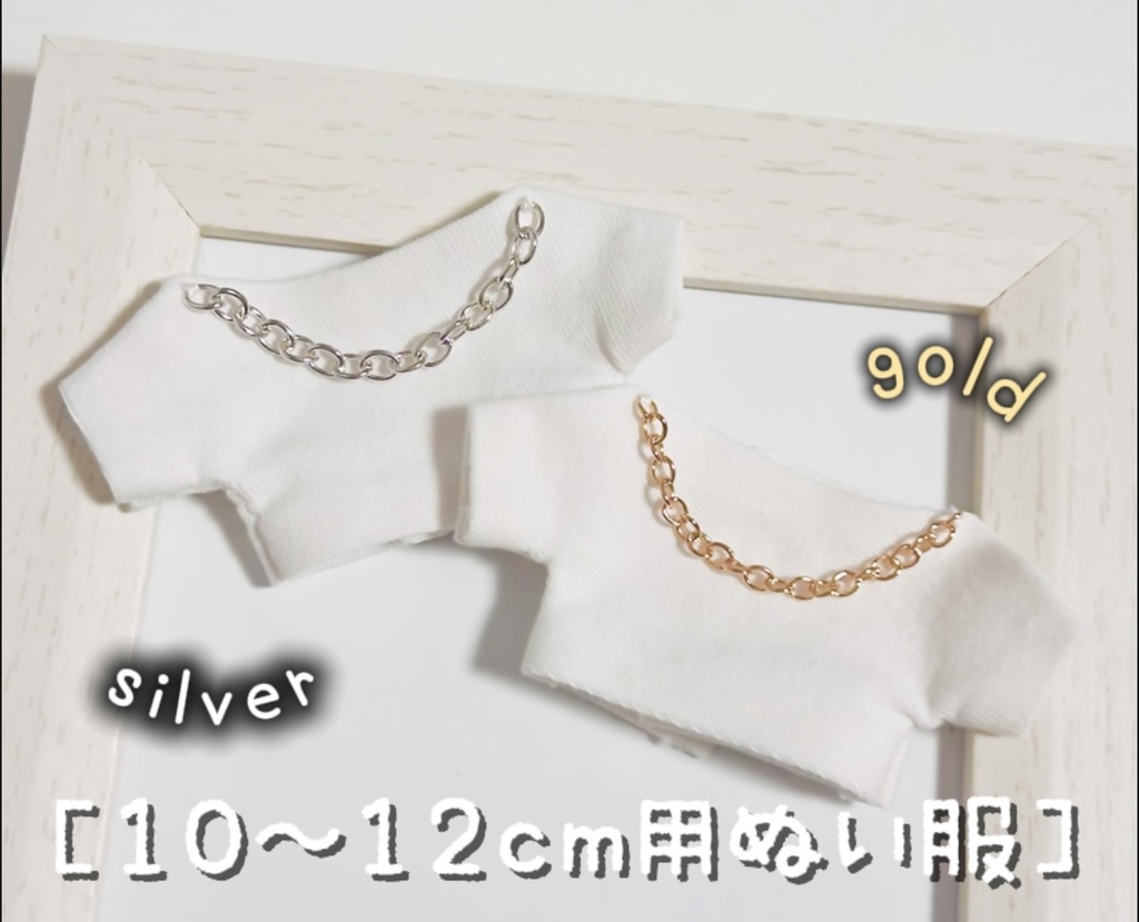 10〜12cm用 ぬいぐるみ服 チェーンぬい服