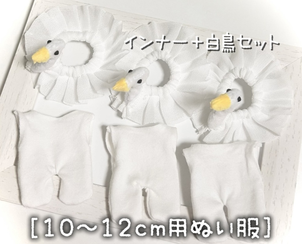 10〜12cm ぬいぐるみ服　白鳥セット