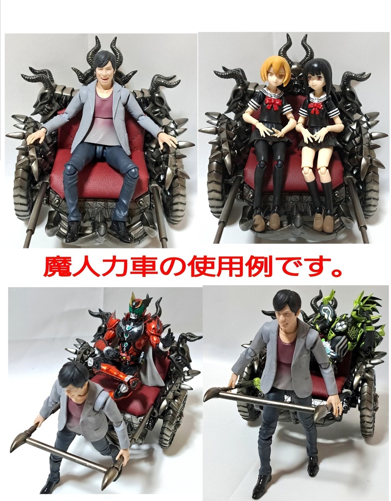 ガレージキット) オリジナル フィギュア用小物 『魔人力車』 - 悪魔