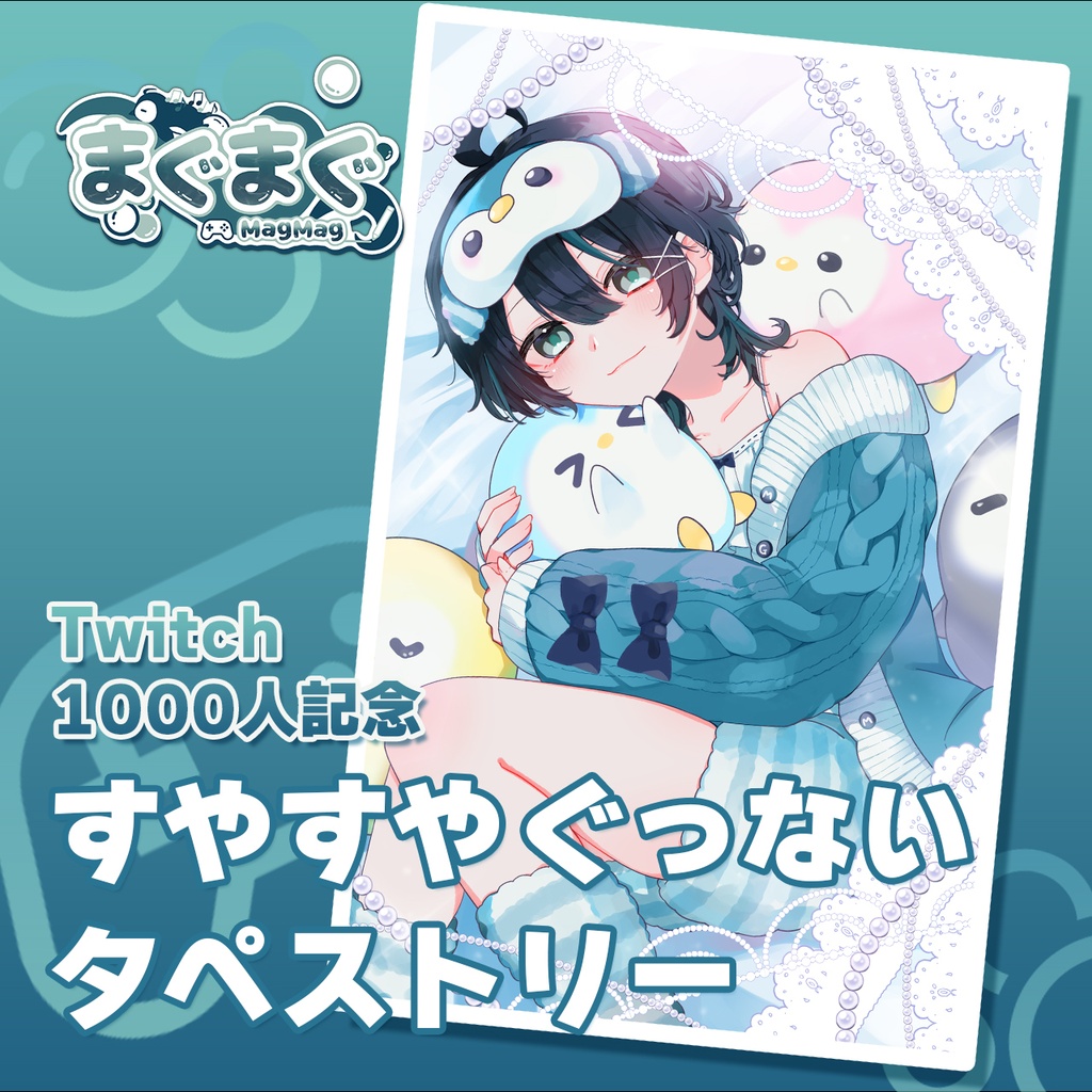 【1周年記念】まぐまぐ おやすみタペストリー(B2ダブルスエード)