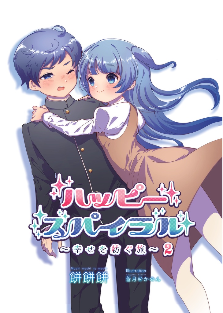 ハッピースパイラル➁ ~幸せを紡ぐ旅~